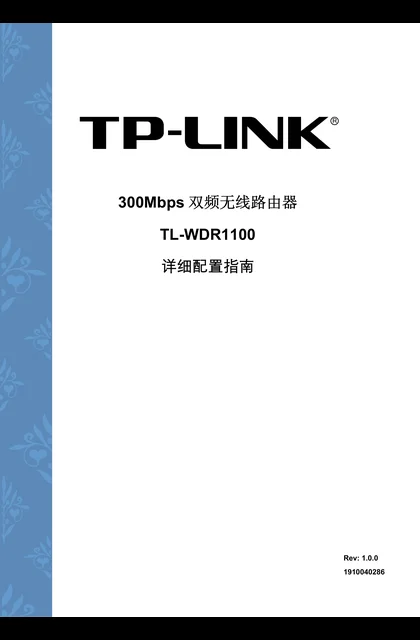 TP-LINK TL-WDR1100 V1.0详细配置指南